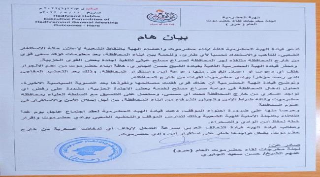 قيادة الهبة الحضرمية تعلن حالة الأستنفار الشعبي بوادي حضرموت