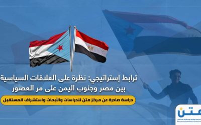 ترابط إستراتيجي: نظرة على العلاقات السياسية بين مصر وجنوب اليمن على مر العصور