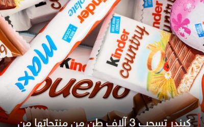 بكتيريا السالمونيلا تدفع شركة فيريرو لسحب 3 آلاف طن من منتجات شوكولاتة كيندر Kinder من الأسواق ومصدر تلوث منتجاتها قد يكون بشريًا أو من المواد الخام.