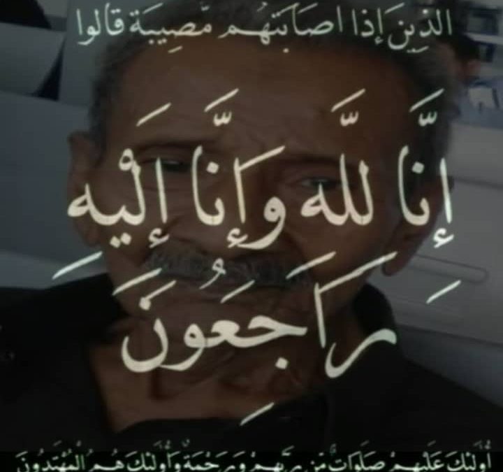 مكتب الصحة بالمحفد يبعث برقية عزاء في وفاة المناضل الحاج ناصر سعيد شوبه الكازمي