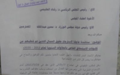 *المكتب التنفيذي لنقابات عمال الجنوب بابين يوجة مناشدة لرئيس المجلس الرئاسي لاسترجاع حقوق العمال  القانونية*