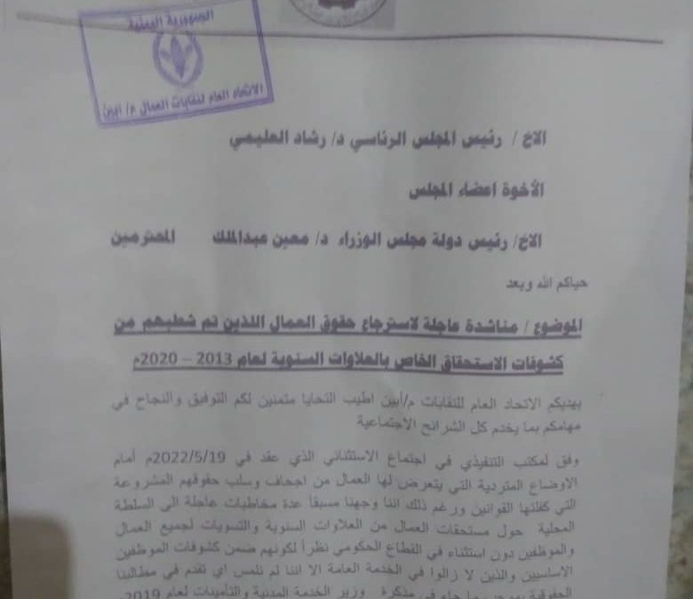 *المكتب التنفيذي لنقابات عمال الجنوب بابين يوجة مناشدة لرئيس المجلس الرئاسي لاسترجاع حقوق العمال  القانونية*