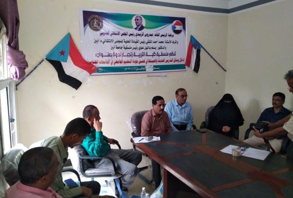 منسقية كلية تربية زنجبار تنظم ندوة بعنوان ( ادخال وسائل التدريس الحديثة وأهميتها في تحسين جودة التعليم الجامعي في الجامعات الجنوبية )