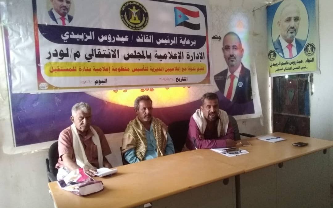 الإدارة الإعلامية بانتقالي لودر تقيم ندوة حول كيفية تأسيس منظومة اعلامية بناءة للمستقبل