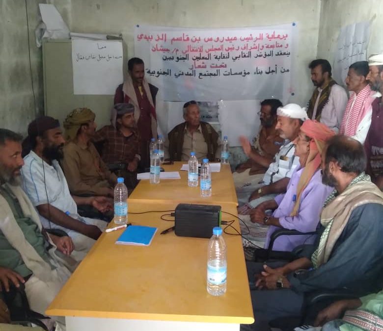 برعاية الرئيس عيدروس الزبيدي  انعقاد المؤتمر النقابي للمعلمين والتربويين الجنوبيين بمديرية جيشان