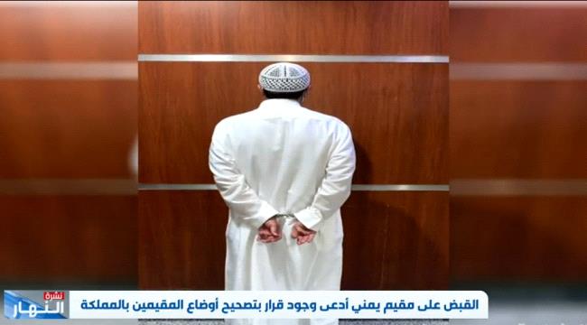 السعودية تنشر تفاصيل صادمة عن اشهر نصاب يمني قبض عليه بجدة