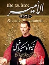 قرأت لك من كتاب الأمير لميكافيلي