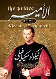قرأت لك من كتاب الأمير لميكافيلي