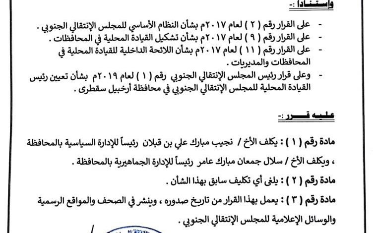 قرارات جديدة لرئيس انتقالي سقطرى
