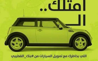 بنك القطيبي  يعلن عن عرض خاص لتمويل شراء السيارات