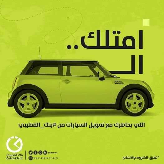 بنك القطيبي  يعلن عن عرض خاص لتمويل شراء السيارات