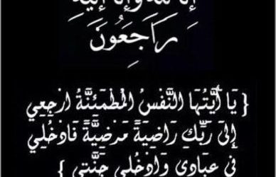 عزاء ومواساة