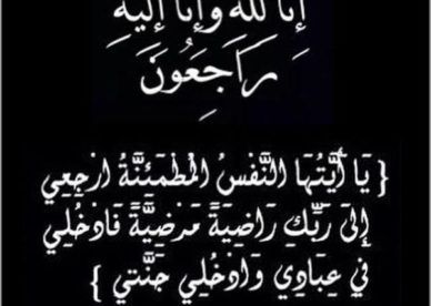 عزاء ومواساة