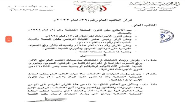 النائب العام يصدر قرار هام
