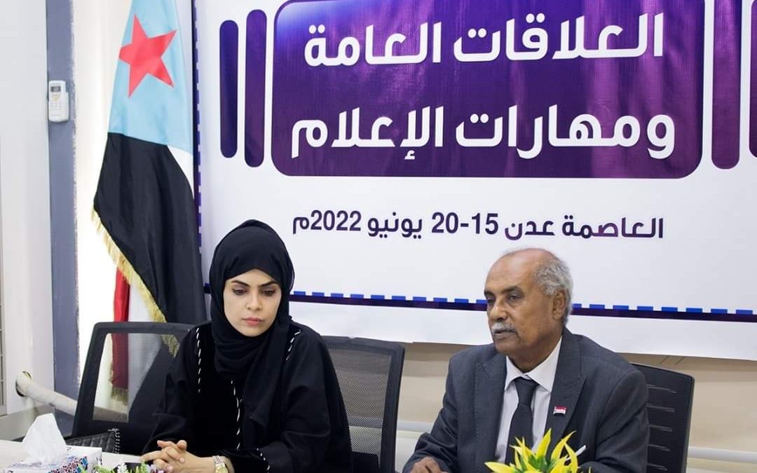 قطاع التدريب والتأهيل يدشن دورة تدريبية في “العلاقات العامة ومهارات الإعلام” لمنتسبي مكتب إعلام العاصمة عدن