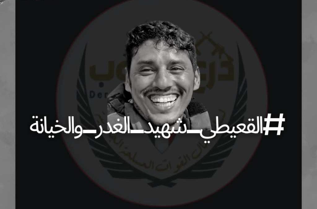 ذكرى استشهاد نبيل القعيطي …ذكرى أليمة في ذاكرة شعب الجنوب
