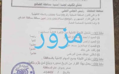 الضالع : اللجنة الأمنية تنفي صدور قرار بتكليف جديد في عضويتها