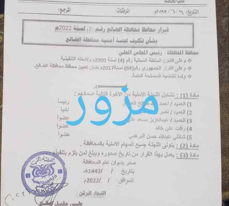 الضالع : اللجنة الأمنية تنفي صدور قرار بتكليف جديد في عضويتها