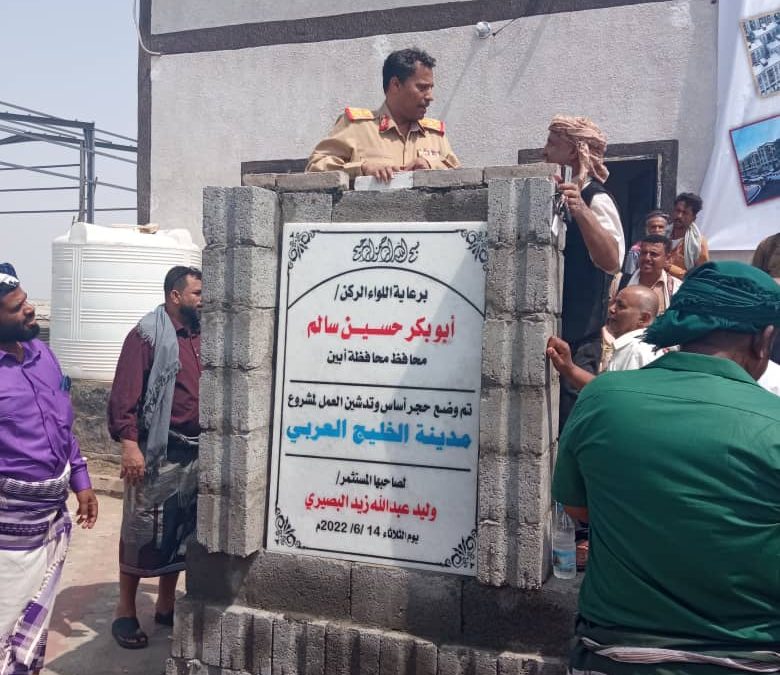محافظ أبين يضع حجر الأساس لأكبر مشروع أستثماري في محافظات أبين  عدن . لحج