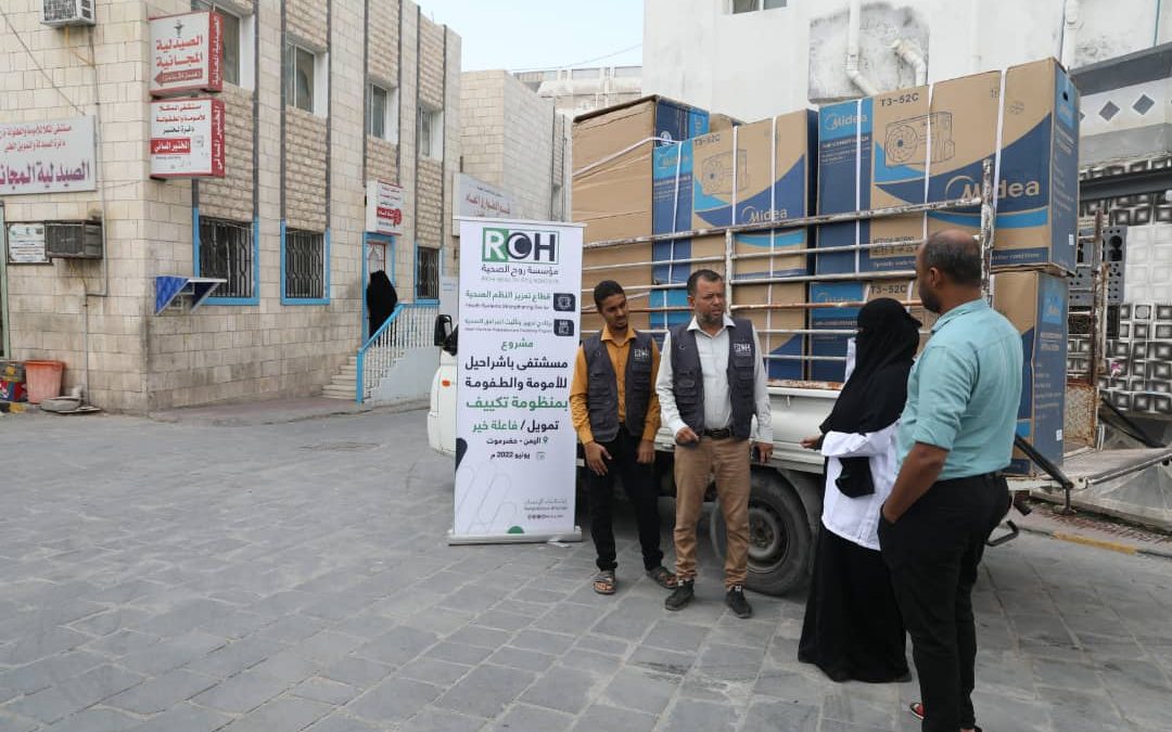 مؤسسة روح الصحية تقدم منظومة تكييف لقسم الترقيد بمستشفى باشراحيل للأمومة والطفولة .