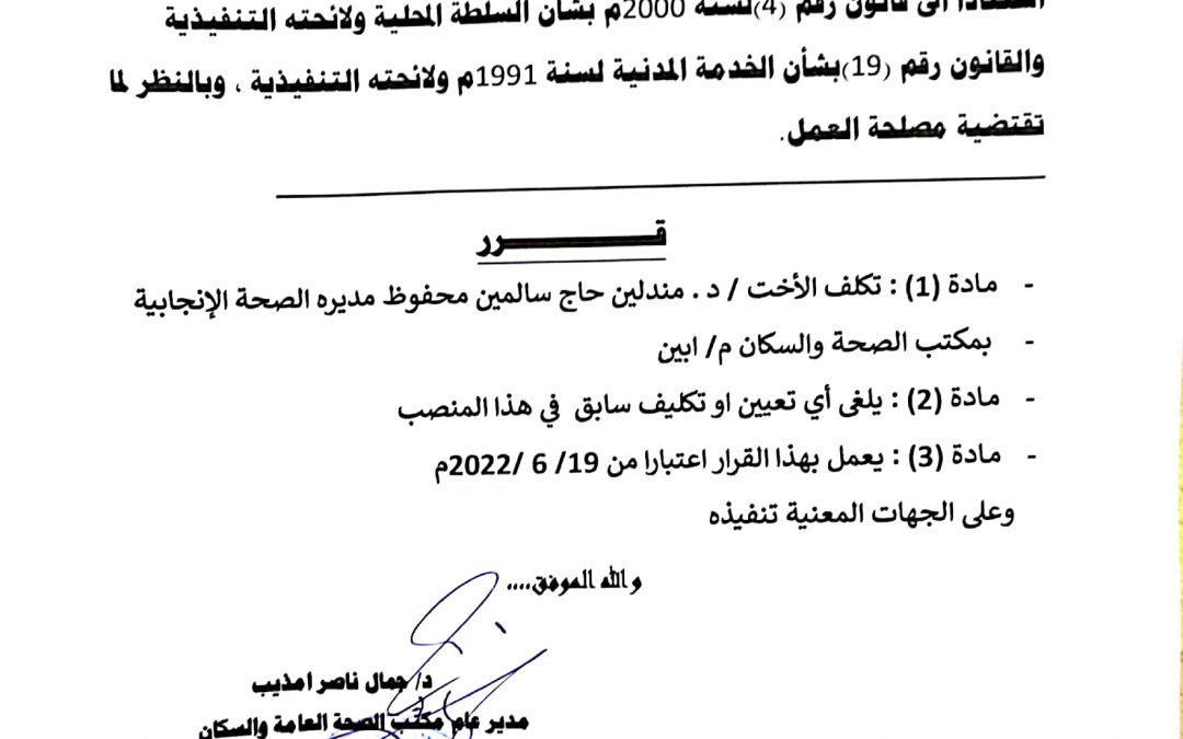 مدير عام مكتب الصحة يصدر قرار بتكليف مديرة للصحة الانجابية بمكتب الصحة بابين