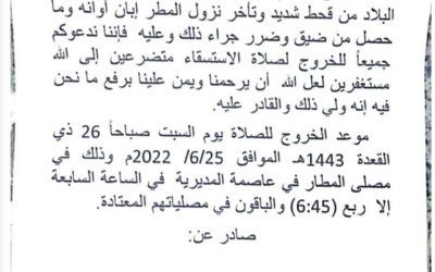 دعوة لإقامة صلاة الاستسقاء في مديرية رصد يافع محافظة أبين