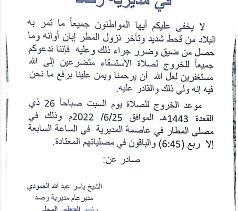 دعوة لإقامة صلاة الاستسقاء في مديرية رصد يافع محافظة أبين