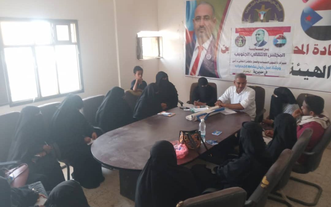 ادارة الشؤون الاجتماعية والعمل بانتقالي ابين ،تنظم ورشة عمل حول نشاط وخطط وبرامج الجمعيات بزنجبار