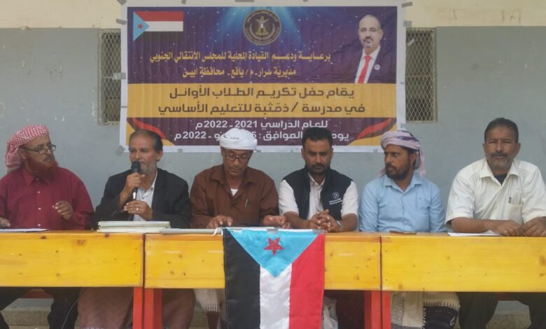 برعاية إنتقالي سرار .. حفل تكريم لأوائل الطلاب والطالبات بمدرسة “ذمثبة” بيافع سرار