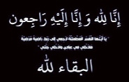 إدارة المرأة والطفل بانتقالي ابين تبعث برسالة تعزية الى مديرة إدارة المرأة بانتقالي لودر في وفاة أخيها