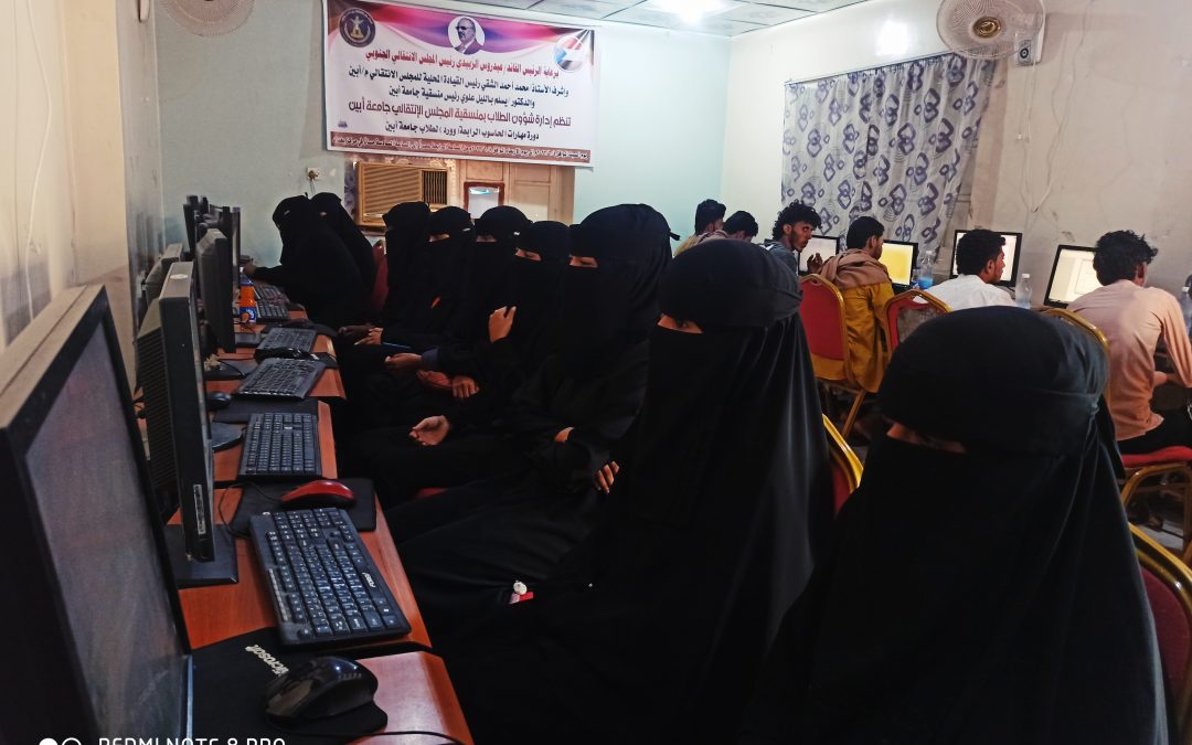 دائرة شؤون الطلاب بمنسقية انتقالي جامعة أبين تنظم دورة تدريبية في برنامج الوورد