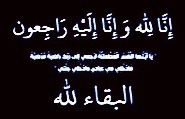 انتقالي أبين يبعث برسالة تعزية الى الشيخ عبدالله صالح البركاني في وفاة أخيه