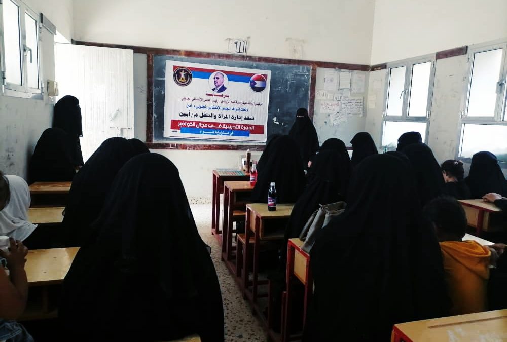 إدارة المرأة والطفل بانتقالي ابين تنظم دورة تدريبية في مجال الكوافير بمديريات بسرار – رصد – سباح