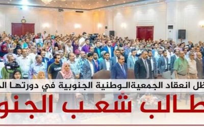 تزامنًا مع انعقاد الدورة الـ(5) للجمعية الوطنية للمجلس الانتقالي الجنوبي.. ناشطون وسياسيون يطلقون هاشتاج #معا_لتوحيد_الصف_الجنوبي ويرسلون رسائل هامة