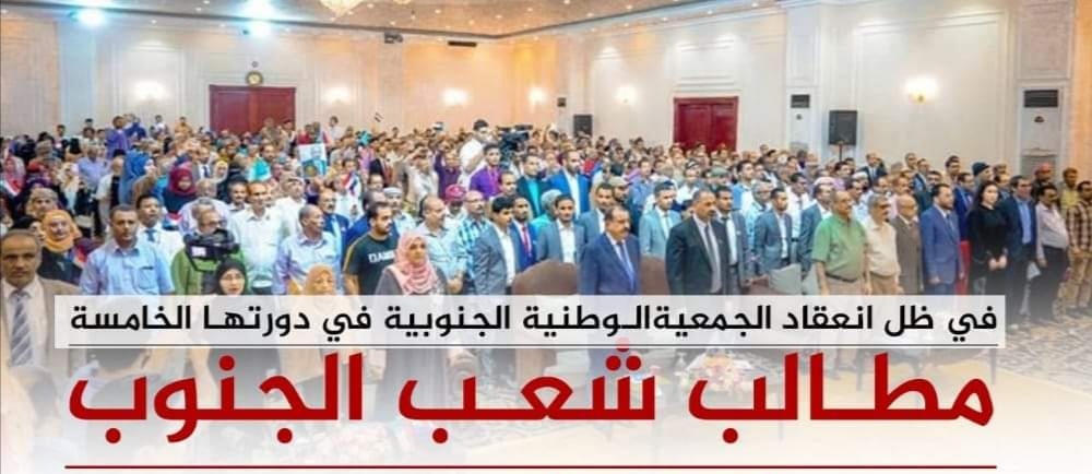 تزامنًا مع انعقاد الدورة الـ(5) للجمعية الوطنية للمجلس الانتقالي الجنوبي.. ناشطون وسياسيون يطلقون هاشتاج #معا_لتوحيد_الصف_الجنوبي ويرسلون رسائل هامة