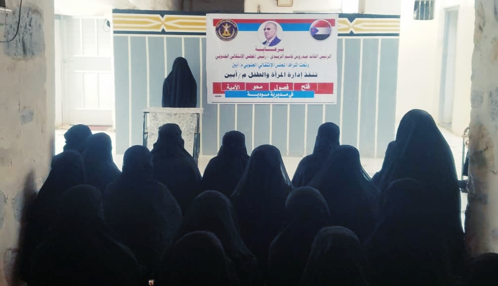 برعاية الرئيس عيدروس الزبيدي..   إدارة المرأة والطفل بانتقالي ابين تفتتح فصولا لمحو الأمية بمديرية مودية
