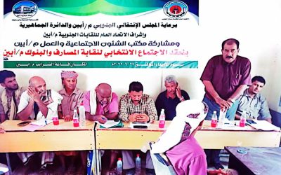 برعاية انتقالي أبين.. إشهار النقابة العامة للمصارف والبنوك الجنوبية في المحافظة