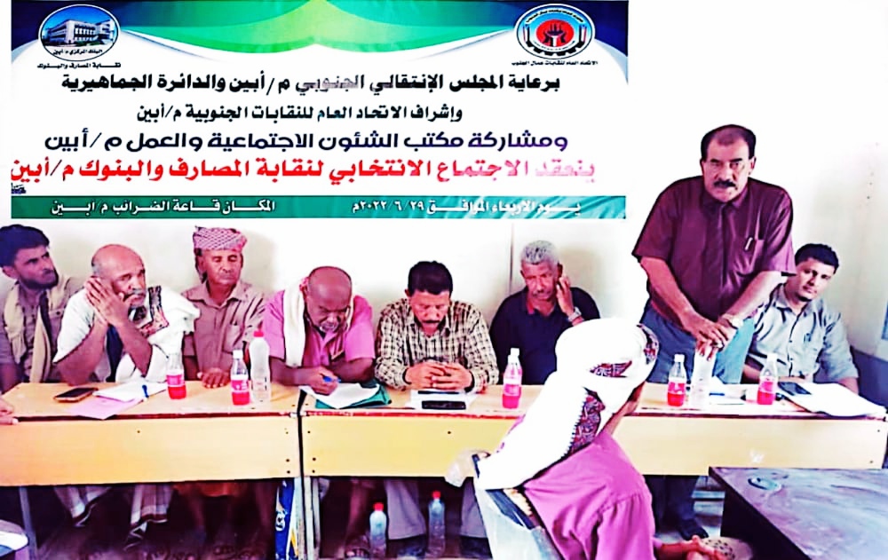 برعاية انتقالي أبين.. إشهار النقابة العامة للمصارف والبنوك الجنوبية في المحافظة