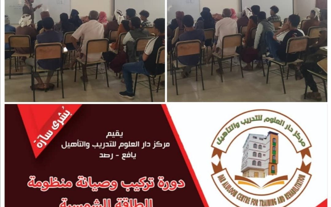 مركز دار العلوم رصد يدشن دورة تدريبية في تركيب وصيانة منظومات الطاقة الشمسية