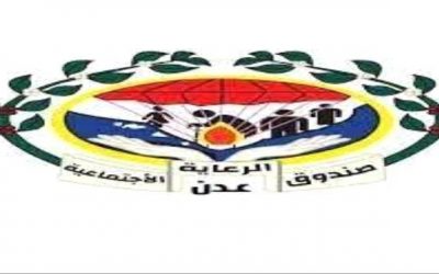 صندوق الرعاية الاجتماعية بالعاصمة عدن يحدد موعد صرف الحوالات النقدية