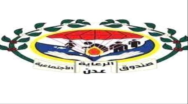 صندوق الرعاية الاجتماعية بالعاصمة عدن يحدد موعد صرف الحوالات النقدية