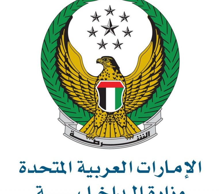 الداخلية الإماراتية تحذر من الاحتيال الإلكتروني