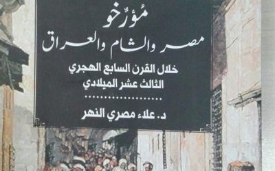 «الهيئة المصرية للكتاب» تصدر «مُؤرِّخو مصر والشام والعراق خلال القرن الـ13»