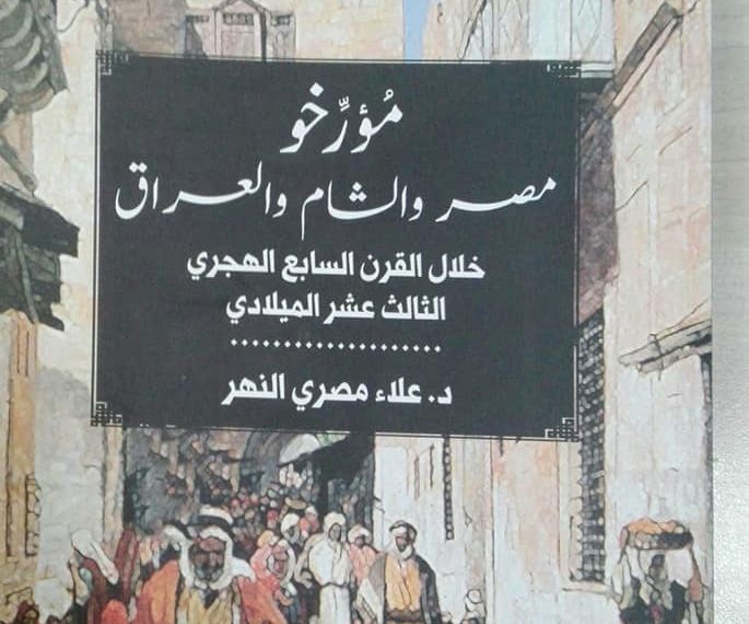 «الهيئة المصرية للكتاب» تصدر «مُؤرِّخو مصر والشام والعراق خلال القرن الـ13»