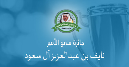هيئة أمناء جائزة الأمير نايف للأمن العربي تعقد اجتماعا تحضيريا