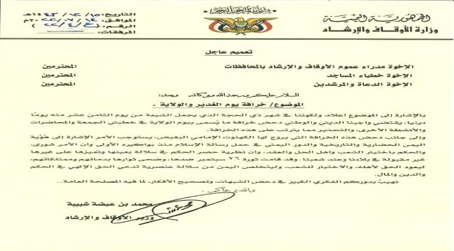 تعميم هام لوزارة الأوقاف بشأن الخرافة الحوثية