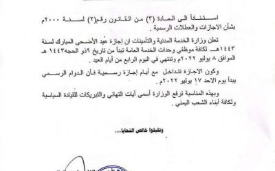 الخدمة المدنية تعلن موعد إجازة عيد الأضحى المبارك ومدتها