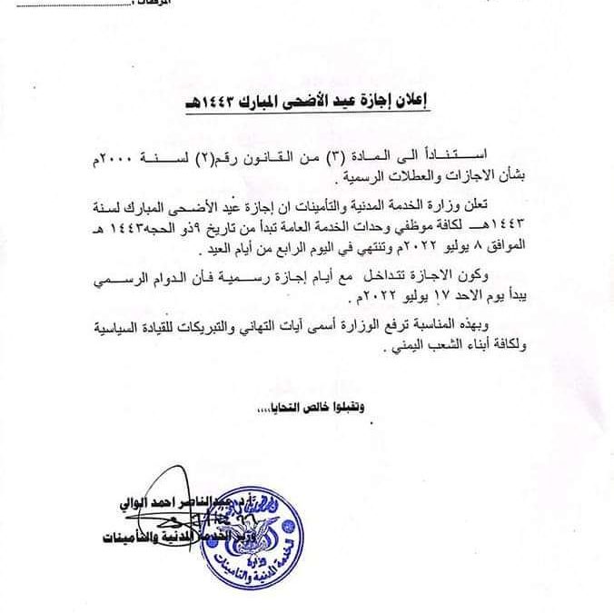 الخدمة المدنية تعلن موعد إجازة عيد الأضحى المبارك ومدتها