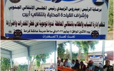 برعاية الرئيس عيدروس الزبيدي..  إدارة الشباب والطلاب بانتقالي ابين تنظم ندوة توعوية عن خطر المخدرات وأضرارها