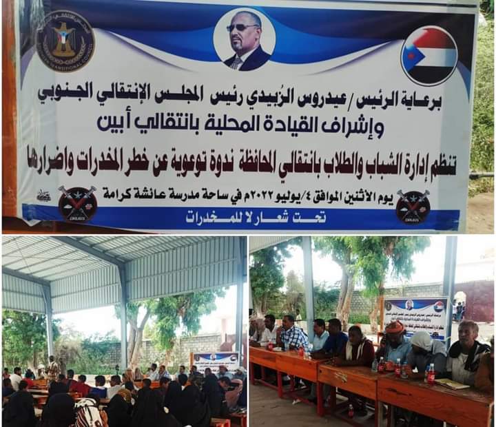 برعاية الرئيس عيدروس الزبيدي..  إدارة الشباب والطلاب بانتقالي ابين تنظم ندوة توعوية عن خطر المخدرات وأضرارها